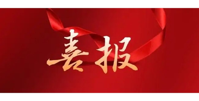 喜報(bào)：我公司獲德州市總工會通報(bào)表揚(yáng)